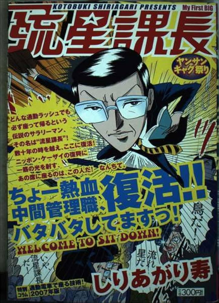 Amazon.co.jp: 流星課長 : しりあがり 寿: 本